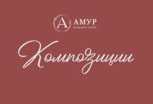 Photo of Утонченные композиции для утонченных вкусов