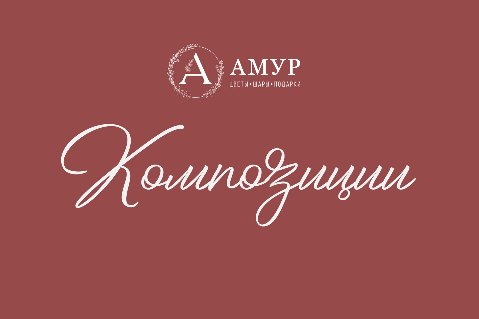 Фото 43 — Утонченные композиции для утонченных вкусов